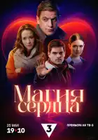  Магия сердца смотреть онлайн сериал 1 сезон 
