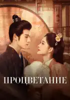  Процветание смотреть онлайн сериал 1 сезон 